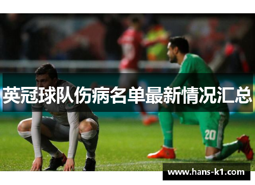 英冠球队伤病名单最新情况汇总