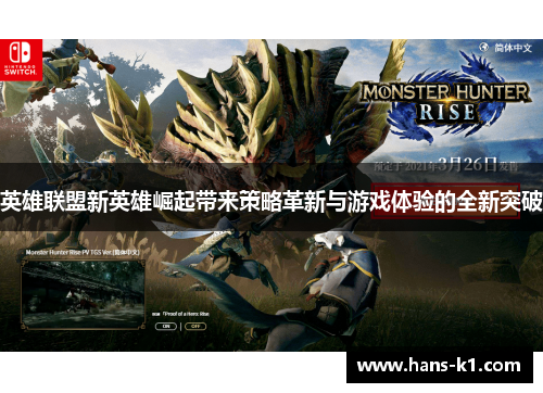 英雄联盟新英雄崛起带来策略革新与游戏体验的全新突破