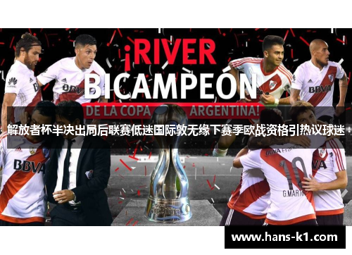 解放者杯半决出局后联赛低迷国际敦无缘下赛季欧战资格引热议球迷