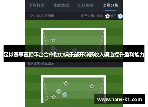 足球赛事直播平台合作助力俱乐部开辟新收入渠道提升盈利能力