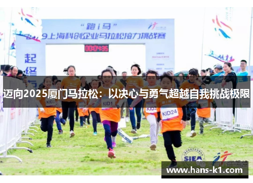迈向2025厦门马拉松：以决心与勇气超越自我挑战极限