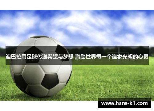 迪巴拉用足球传递希望与梦想 激励世界每一个追求光明的心灵