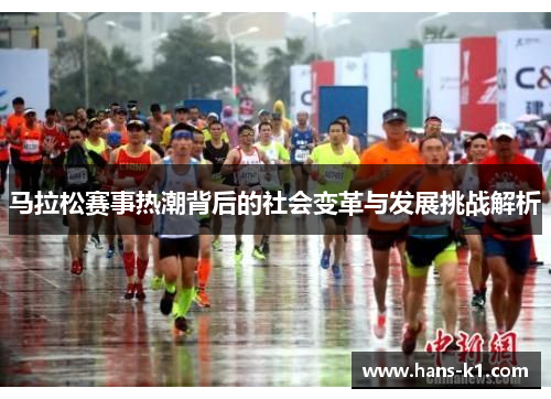 马拉松赛事热潮背后的社会变革与发展挑战解析