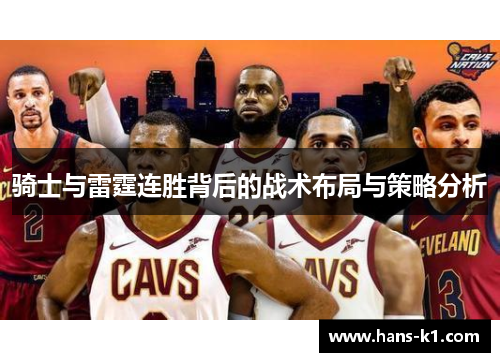 骑士与雷霆连胜背后的战术布局与策略分析 骑士与雷霆连胜背后的战术布局与策略分析