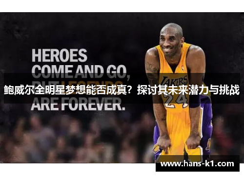 鲍威尔全明星梦想能否成真？探讨其未来潜力与挑战