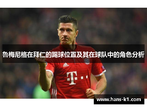 鲁梅尼格在拜仁的踢球位置及其在球队中的角色分析