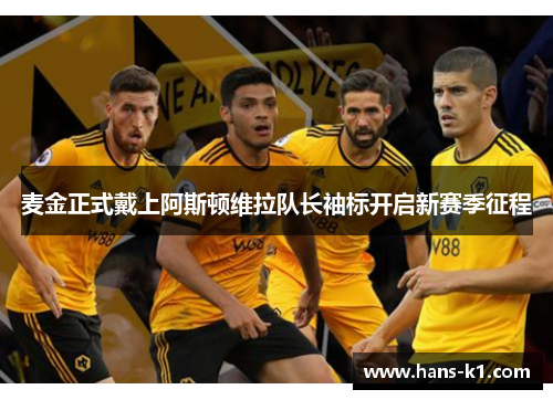 麦金正式戴上阿斯顿维拉队长袖标开启新赛季征程