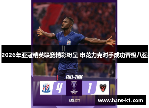 2026年亚冠精英联赛精彩纷呈 申花力克对手成功晋级八强