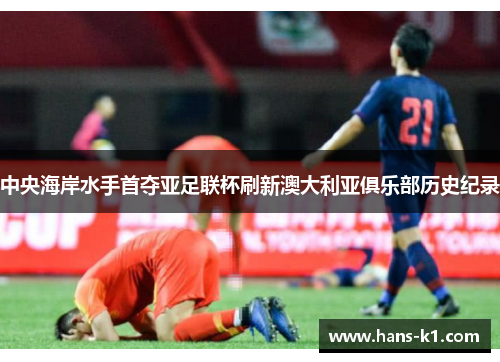 中央海岸水手首夺亚足联杯刷新澳大利亚俱乐部历史纪录