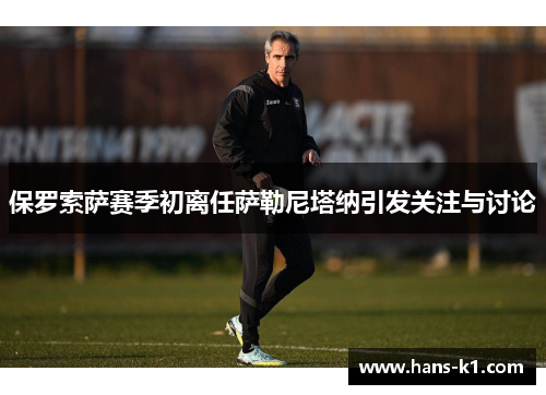 保罗索萨赛季初离任萨勒尼塔纳引发关注与讨论