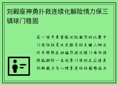 刘殿座神勇扑救连续化解险情力保三镇球门稳固 刘殿座神勇扑救连续化解险情力保三镇球门稳固