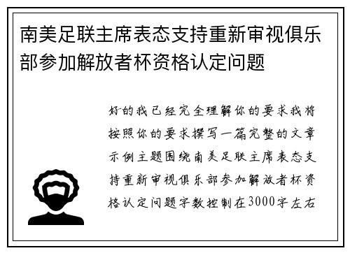 南美足联主席表态支持重新审视俱乐部参加解放者杯资格认定问题