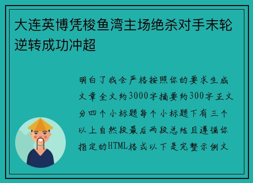 大连英博凭梭鱼湾主场绝杀对手末轮逆转成功冲超