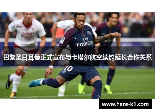 巴黎圣日耳曼正式宣布与卡塔尔航空续约延长合作关系