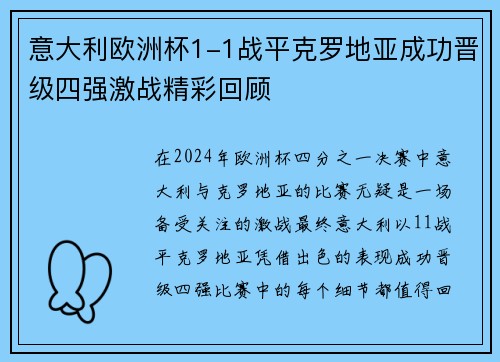 意大利欧洲杯1-1战平克罗地亚成功晋级四强激战精彩回顾