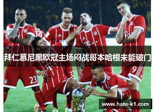 拜仁慕尼黑欧冠主场闷战哥本哈根未能破门 拜仁慕尼黑欧冠主场闷战哥本哈根未能破门