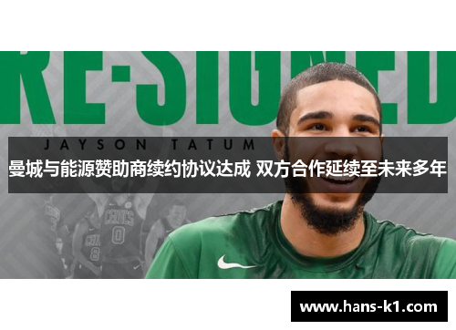 曼城与能源赞助商续约协议达成 双方合作延续至未来多年
