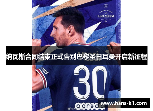 纳瓦斯合同结束正式告别巴黎圣日耳曼开启新征程