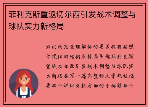 菲利克斯重返切尔西引发战术调整与球队实力新格局