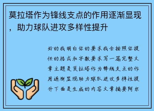 莫拉塔作为锋线支点的作用逐渐显现,助力球队进攻多样性提升 莫拉塔作为锋线支点的作用逐渐显现,助力球队进攻多样性提升