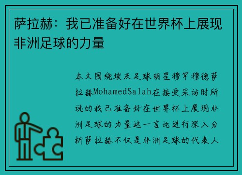 萨拉赫:我已准备好在世界杯上展现非洲足球的力量 萨拉赫:我已准备好在世界杯上展现非洲足球的力量