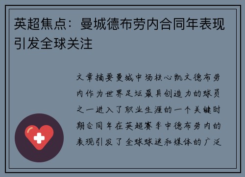 英超焦点：曼城德布劳内合同年表现引发全球关注
