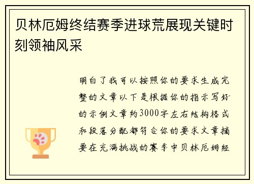 贝林厄姆终结赛季进球荒展现关键时刻领袖风采
