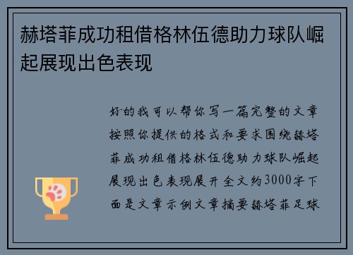 赫塔菲成功租借格林伍德助力球队崛起展现出色表现