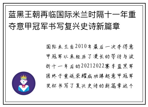 蓝黑王朝再临国际米兰时隔十一年重夺意甲冠军书写复兴史诗新篇章 蓝黑王朝再临国际米兰时隔十一年重夺意甲冠军书写复兴史诗新篇章