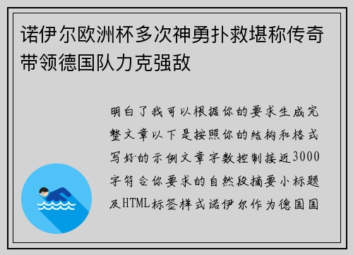 诺伊尔欧洲杯多次神勇扑救堪称传奇带领德国队力克强敌 诺伊尔欧洲杯多次神勇扑救堪称传奇带领德国队力克强敌