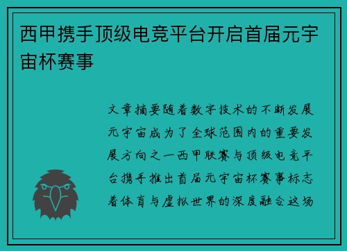 西甲携手顶级电竞平台开启首届元宇宙杯赛事 西甲携手顶级电竞平台开启首届元宇宙杯赛事
