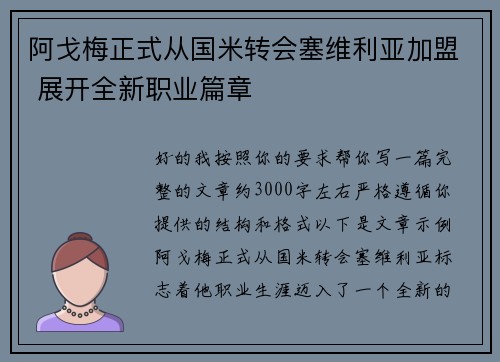 阿戈梅正式从国米转会塞维利亚加盟 展开全新职业篇章