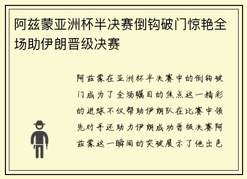 阿兹蒙亚洲杯半决赛倒钩破门惊艳全场助伊朗晋级决赛