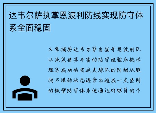 达韦尔萨执掌恩波利防线实现防守体系全面稳固