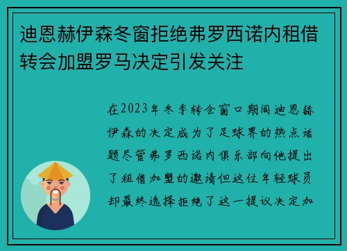 迪恩赫伊森冬窗拒绝弗罗西诺内租借转会加盟罗马决定引发关注