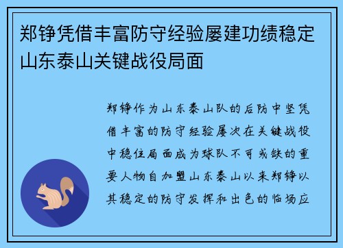 郑铮凭借丰富防守经验屡建功绩稳定山东泰山关键战役局面