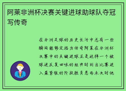 阿莱非洲杯决赛关键进球助球队夺冠写传奇