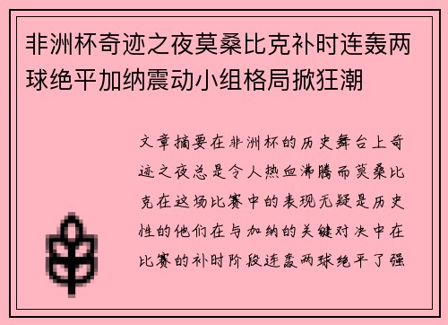 非洲杯奇迹之夜莫桑比克补时连轰两球绝平加纳震动小组格局掀狂潮 非洲杯奇迹之夜莫桑比克补时连轰两球绝平加纳震动小组格局掀狂潮