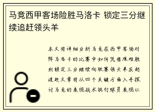 马竞西甲客场险胜马洛卡 锁定三分继续追赶领头羊 马竞西甲客场险胜马洛卡 锁定三分继续追赶领头羊
