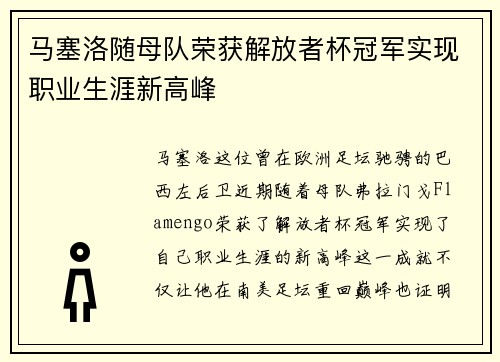 马塞洛随母队荣获解放者杯冠军实现职业生涯新高峰