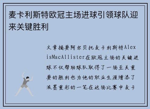 麦卡利斯特欧冠主场进球引领球队迎来关键胜利