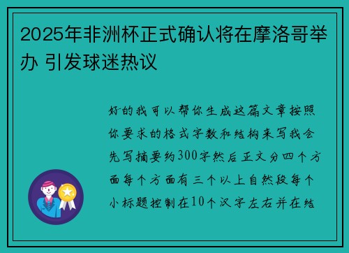 2025年非洲杯正式确认将在摩洛哥举办 引发球迷热议