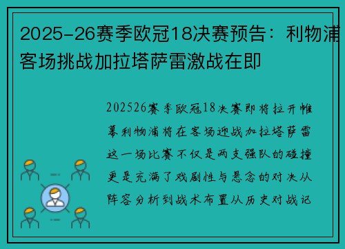 2025-26赛季欧冠18决赛预告：利物浦客场挑战加拉塔萨雷激战在即