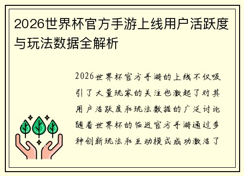 2026世界杯官方手游上线用户活跃度与玩法数据全解析