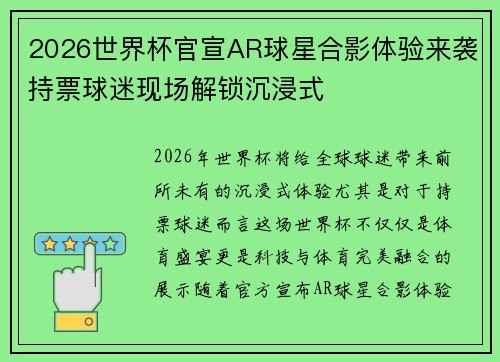 2026世界杯官宣AR球星合影体验来袭持票球迷现场解锁沉浸式 2026世界杯官宣AR球星合影体验来袭持票球迷现场解锁沉浸式