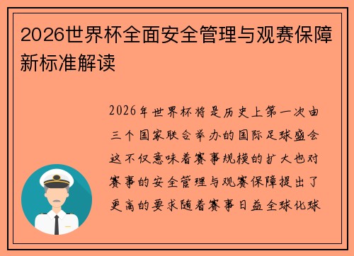 2026世界杯全面安全管理与观赛保障新标准解读