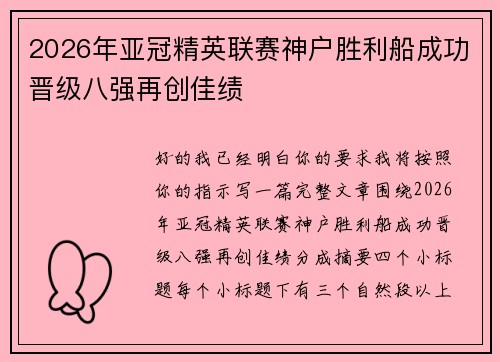 2026年亚冠精英联赛神户胜利船成功晋级八强再创佳绩 2026年亚冠精英联赛神户胜利船成功晋级八强再创佳绩