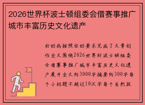 2026世界杯波士顿组委会借赛事推广城市丰富历史文化遗产