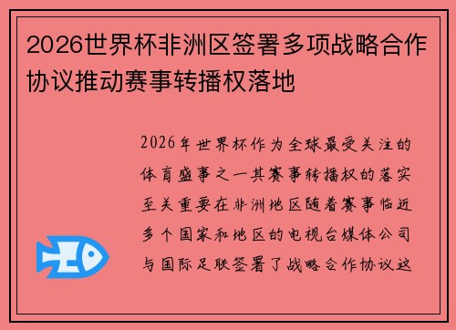 2026世界杯非洲区签署多项战略合作协议推动赛事转播权落地