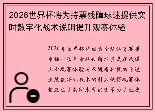 2026世界杯将为持票残障球迷提供实时数字化战术说明提升观赛体验